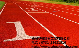 供應(yīng)株洲塑膠跑道,株洲優(yōu)冠塑膠跑道施工報(bào)價(jià)